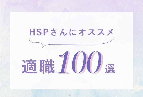 HSPさんの適職100選